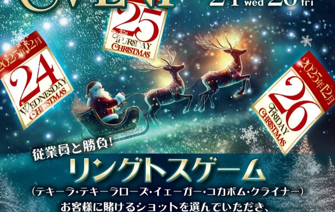 12/24〜12/26  クリスマスイベント